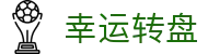 幸运转盘 - (中国)长春幸运转盘集团公司欢迎您娱乐体验